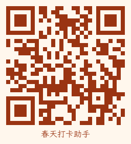 春天打卡助手 H5 二维码