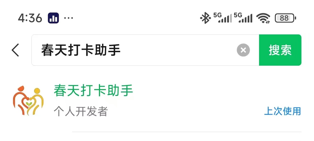微信搜索春天打卡助手截图